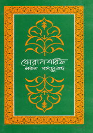 কোরান শরিফ : সরল বঙ্গানুবাদ