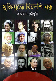 মুক্তিযুদ্ধে বিদেশি বন্ধু