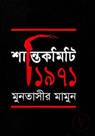শান্তিকমিটি ১৯৭১