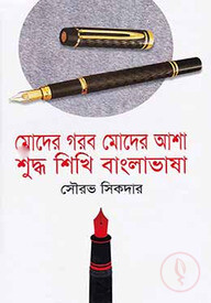 মোদের গরব মোদের আশা শুদ্ধ শিখি বাংলাভাষা