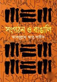 সংগঠন ও বাঙালি