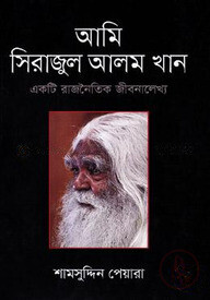 আমি সিরাজুল আলম খান: একটি রাজনৈতিক জীবনালেখ্য