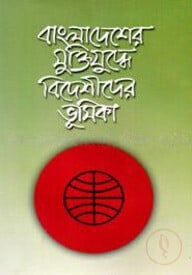 বাংলাদেশের মুক্তিযুদ্ধে বিদেশীদের ভূমিকা