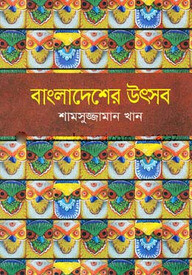 বাংলাদেশের উৎসব