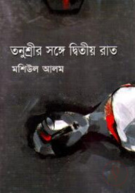 তনুশ্রীর সঙ্গে দ্বিতীয় রাত