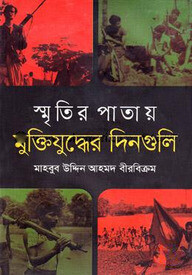 স্মৃতির পাতায় মুক্তিযুদ্ধের দিনগুলি