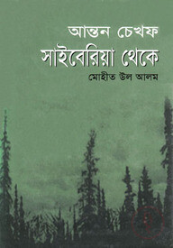 সাইবেরিয়া থেকে