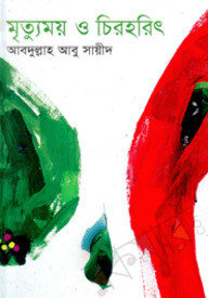 মৃত্যুময় চিরহরিৎ