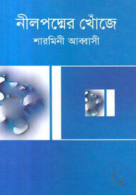 নীলপদ্মের খোঁজে