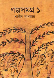 গল্পসমগ্র-১