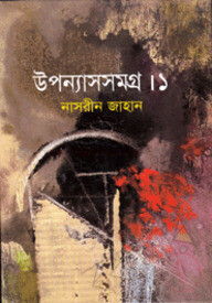 উপন্যাসসমগ্র-১