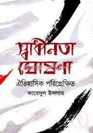 স্বাধীনতা ঘোষনা