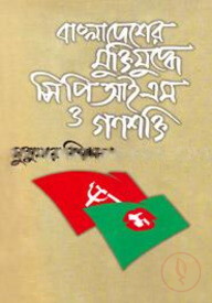 বাংলাদেশের মুক্তিযুদ্ধে সিপিআইএস ও গণশক্তি