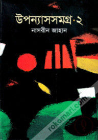 উপন্যাসসমগ্র-২