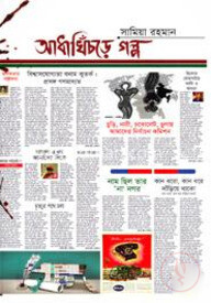 আধাখিঁচড়ে গল্প