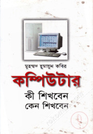 কম্পিউটার : কী শিখবেন কেন শিখবেন