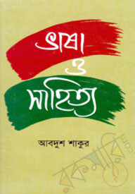 ভাষা ও সাহিত্য