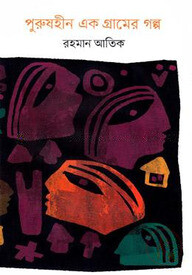 পুরুষহীন এক গ্রামের গল্প