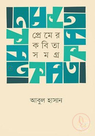 প্রেমের কবিতাসমগ্র