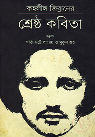 কহলীল জিব্রানের শ্রেষ্ঠ কবিতা