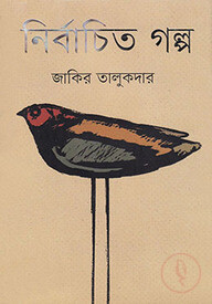 নির্বাচিত গল্প