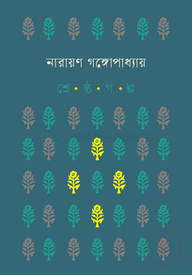 শ্রেষ্ঠ গল্প