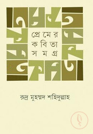 প্রেমের কবিতাসমগ্র