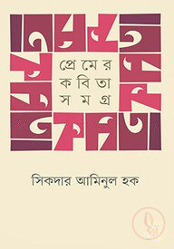 প্রেমের কবিতাসমগ্র
