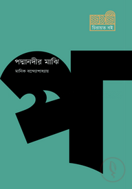পদ্মানদীর মাঝি