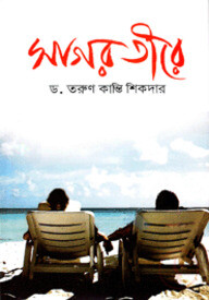 সাগর তীরে