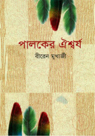 পালকের ঐশ্বর্য্য