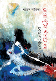 টেংরা পুঁটির আঁশটে গন্ধ বেড়ালগোঁফে