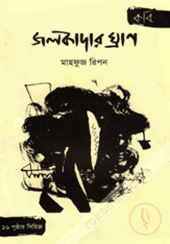 জলকাদার ঘ্রাণ