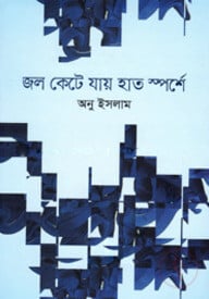 জল কেটে যায় হাত স্পর্শে