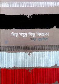 কিছু সমুদ্র কিছু বিষন্নতা