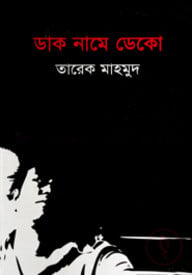ডাক নামে ডেকো