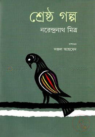 শ্রেষ্ঠ গল্প