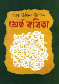 শ্রেষ্ঠ কবিতা