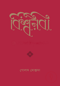 বিশ্বনবী