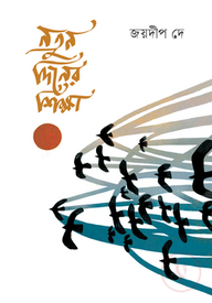নতুন দিনের শিক্ষা
