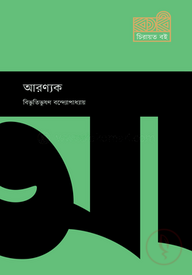 আরণ্যক