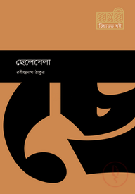 ছেলেবেলা