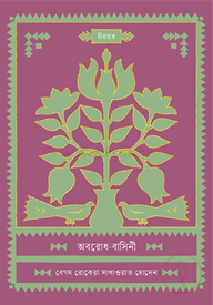 অবরোধ-বাসিনী