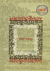 মাহফুজামঙ্গল
