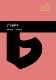চরিত্রহীন