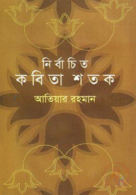 নির্বাচিত কবিতা শতক