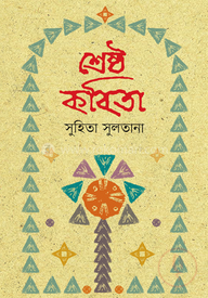 শ্রেষ্ঠ কবিতা