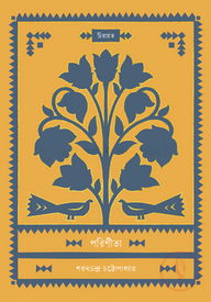 পরিণীতা