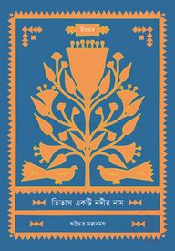 তিতাস একটি নদীর নাম