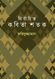নির্বাচিত কবিতা শতক